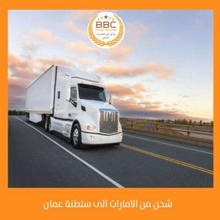 شحن من الامارات الى سلطنة عمان 00971508678110      1
