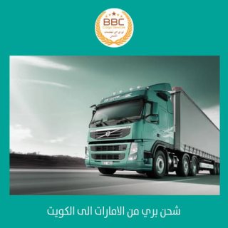 شحن من دبي الى الكويت  00971508678110 