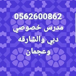 0562600862 مدرس رياضيات دبي 1