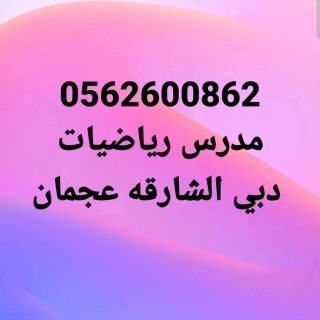 0562600862 مدرس رياضيات دبي 2