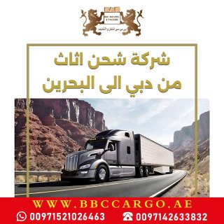 شركة شحن اثاث من دبي الى البحرين 00971521026463 1