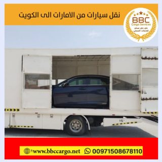 شحن سيارات من الامارات الى الكويت  00971508678110   