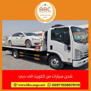شحن سيارات من الكويت الى الامارات  00971508678110   