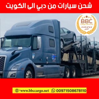 شحن سيارة من الامارات الى الكويت  00971508678110   
