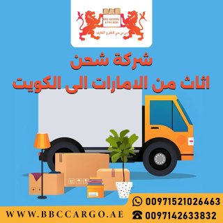 شركة شحن اثاث من الامارات الى الكويت 00971521026463 1