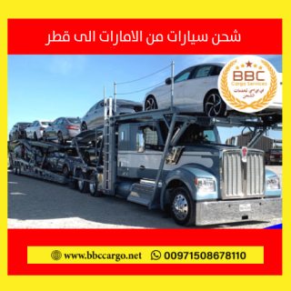  شحن من دبي الى قطر 00971508678110    
