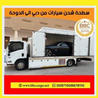 شحن سيارات من الامارات الى قطر 00971508678110    