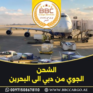 الشحن الجوى من دبى الى البحرين 00971521026463 1