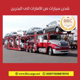 شحن سيارات من الامارات الى البحرين  00971508678110     