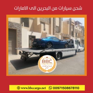 شركات شحن من البحرين الى الامارات  00971508678110      1