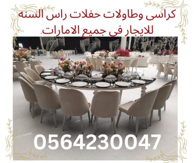 مستلزمات حفلات-كراسى-طاولات مكيفات للايجار في دبي 2