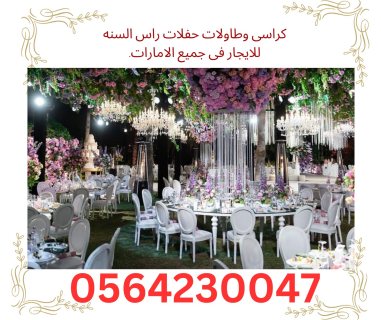 مستلزمات حفلات-كراسى-طاولات مكيفات للايجار في دبي-ابوظبي.