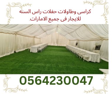 مستلزمات حفلات-كراسى-طاولات مكيفات للايجار في دبي-ابوظبي. 2