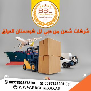شركات شحن من دبي الى كردستان العراق 00971509750285