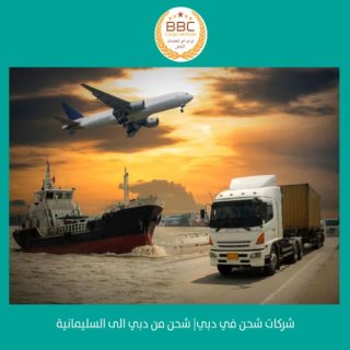 شركات شحن من دبي الى العراق  00971508678110   