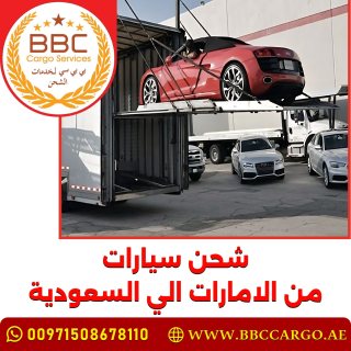 شحن سيارات من الامارات الي السعودية 00971508678110 1