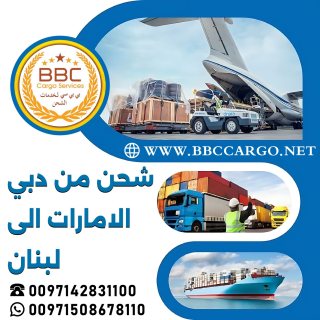شحن من دبي الامارات الى لبنان 00971508678110 1