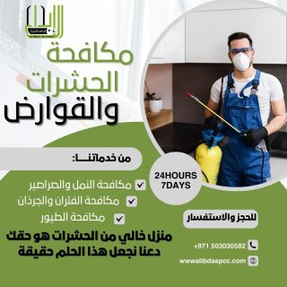 alibdaa pest control الابداع لمكافحة الحشرات 4