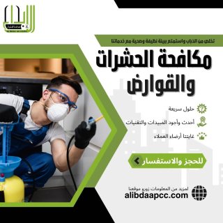 alibdaa pest control الابداع لمكافحة الحشرات 6