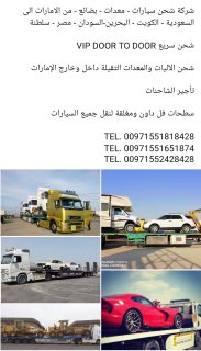 شركة شحن معدات ثقيلة من الامارات الى دول الخليج السعودية 