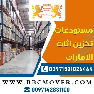 مستودعات تخزين اثاث الامارات 00971521026464 1