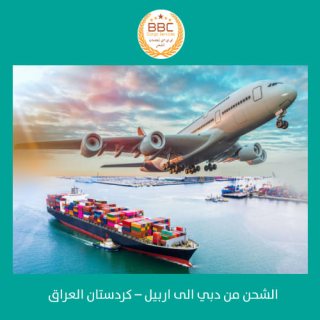 شركات الشحن البحري والجوي من دبي الى اربيل  00971508678110   