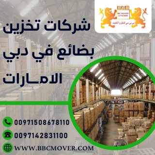 شركات تخزين بضائع في دبي الامارات 00971544995090 1