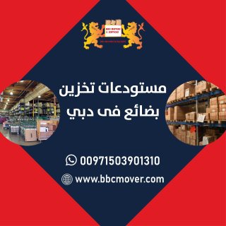 شركات نقل تخزين بضائع تجارية في دبي 00971552668805 1