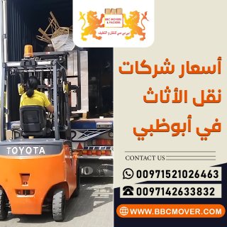 أسعار شركات نقل الأثاث في ابوظبي 00971544995090 1