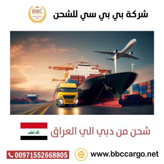 شحن معدات من دبي الى العراق 00971508678110   