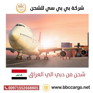 شحن مستحضرات تجميل وعطور من دبي الى بغداد 00971508678110   