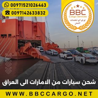 شحن سيارات من الامارات الى العراق 00971509750285 1