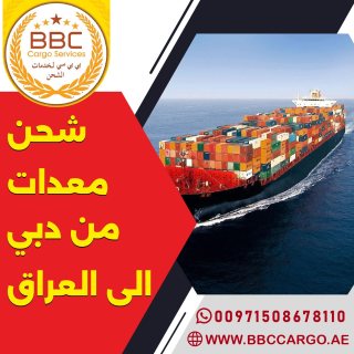 شحن معدات من دبي الى العراق 00971509750285 1