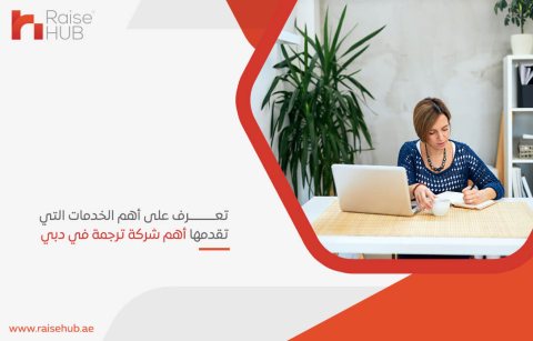 تعرف على أهم الخدمات التي تقدمها أهم شركة ترجمة في دبي 1