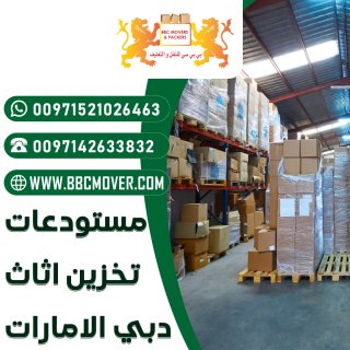 مستودعات تخزين اثاث دبي الامارات 00971521026464