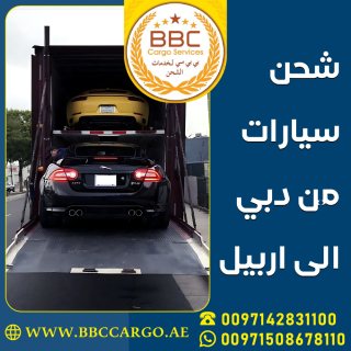 شحن سيارات من دبي الى اربيل 00971521026464