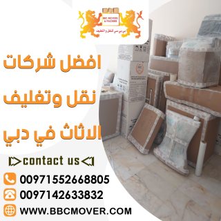 افضل شركات نقل وتغليف الاثاث في دبي 00971521026464