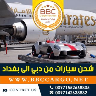شحن سيارات من دبي الى بغداد 00971521026464