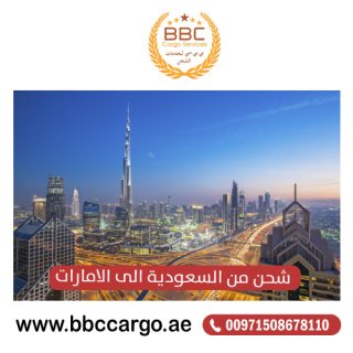 شركة شحن بري من السعودية الى الامارات 00971544995090