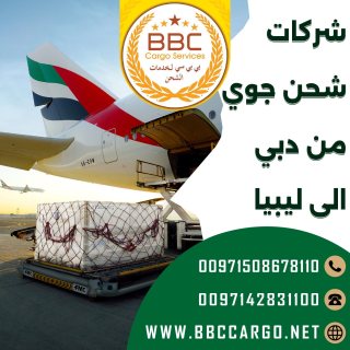 شركات شحن جوي من دبي الى ليبيا 00971503901310