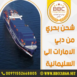 شحن بحري من دبي الامارات الى السليمانية 00971508678110 1