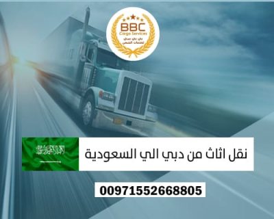 شحن عفش من دبي الى ابها 00971544995090