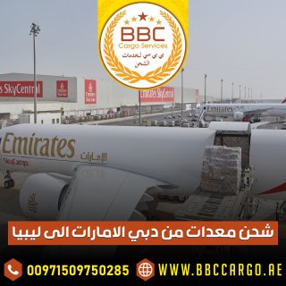 شحن معدات من دبي الامارات الى ليبيا 00971521026464