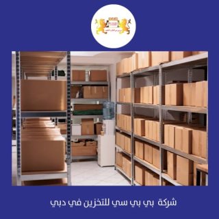 شركات تخزين بضائع في دبي ، ابوظبي ، الشارقة   00971508678110    1