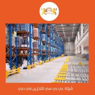 تخزين البضائع والسيارات في دبي 00971552668805 1