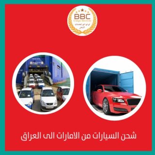 شحن سيارات من دبي الى العراق 00971508678110    1
