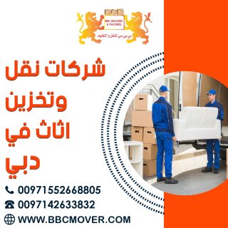 شركات نقل وتخزين اثاث في دبي 00971503901310