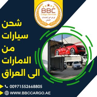 شحن سيارات من الامارات الى العراق 00971503901310