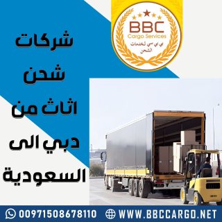 شركات شحن اثاث من دبي الى السعودية 00971503901310 1