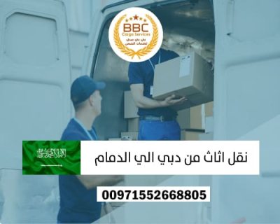 شركات شحن اثاث من دبي الى الدمام  00971544995090